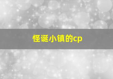 怪诞小镇的cp