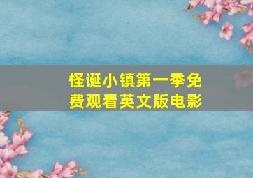 怪诞小镇第一季免费观看英文版电影