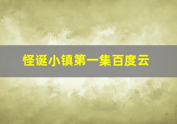 怪诞小镇第一集百度云