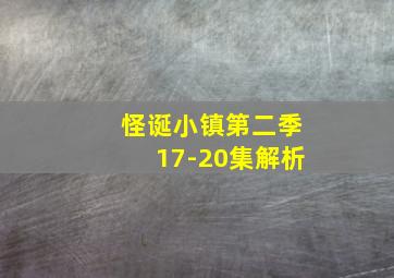 怪诞小镇第二季17-20集解析