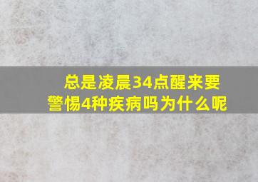 总是凌晨34点醒来要警惕4种疾病吗为什么呢