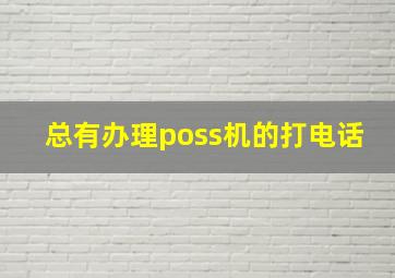 总有办理poss机的打电话