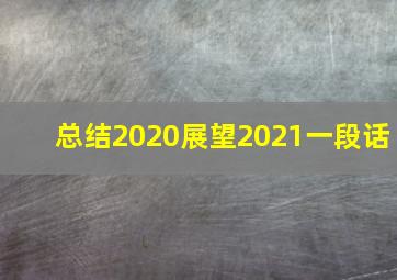 总结2020展望2021一段话