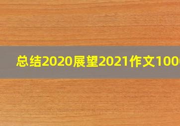 总结2020展望2021作文1000字