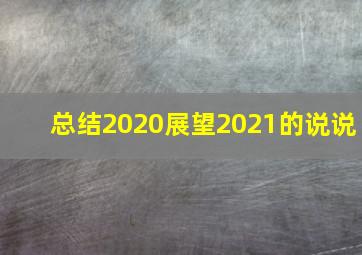 总结2020展望2021的说说