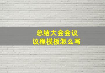 总结大会会议议程模板怎么写