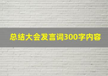 总结大会发言词300字内容