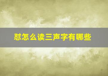 怼怎么读三声字有哪些