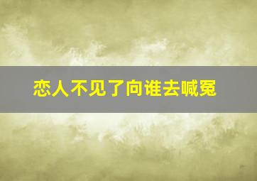 恋人不见了向谁去喊冤