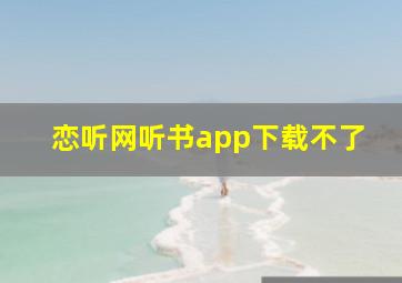 恋听网听书app下载不了