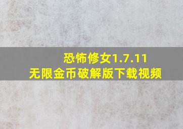 恐怖修女1.7.11无限金币破解版下载视频