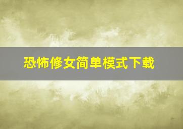 恐怖修女简单模式下载