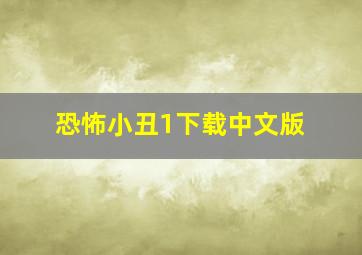 恐怖小丑1下载中文版