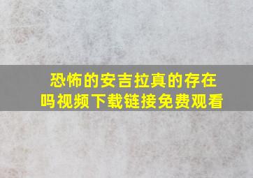 恐怖的安吉拉真的存在吗视频下载链接免费观看