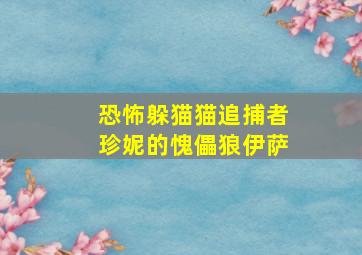 恐怖躲猫猫追捕者珍妮的愧儡狼伊萨