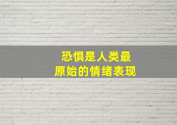 恐惧是人类最原始的情绪表现