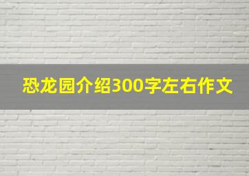 恐龙园介绍300字左右作文