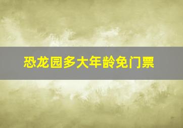 恐龙园多大年龄免门票