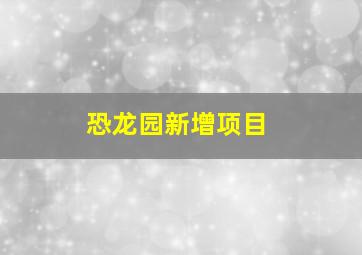 恐龙园新增项目