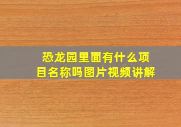 恐龙园里面有什么项目名称吗图片视频讲解