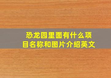 恐龙园里面有什么项目名称和图片介绍英文