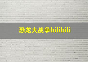 恐龙大战争bilibili