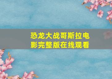 恐龙大战哥斯拉电影完整版在线观看