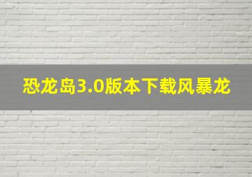 恐龙岛3.0版本下载风暴龙