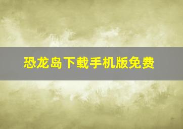 恐龙岛下载手机版免费