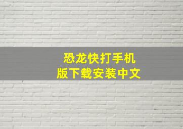 恐龙快打手机版下载安装中文