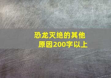 恐龙灭绝的其他原因200字以上