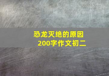 恐龙灭绝的原因200字作文初二