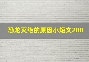 恐龙灭绝的原因小短文200