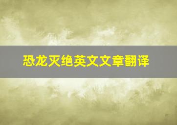 恐龙灭绝英文文章翻译