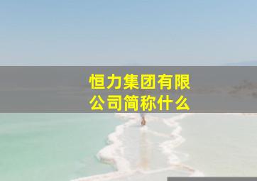 恒力集团有限公司简称什么