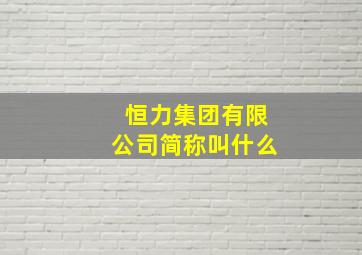 恒力集团有限公司简称叫什么