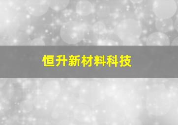 恒升新材料科技