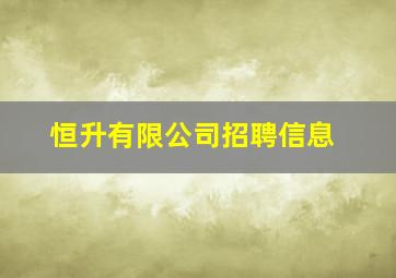 恒升有限公司招聘信息