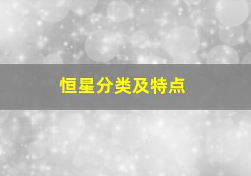 恒星分类及特点