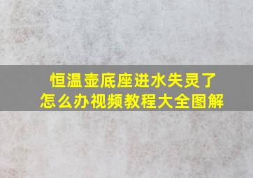 恒温壶底座进水失灵了怎么办视频教程大全图解