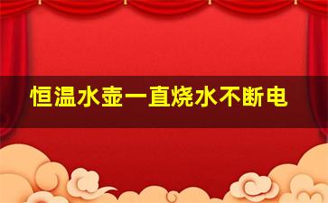 恒温水壶一直烧水不断电