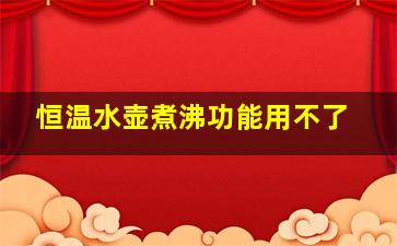 恒温水壶煮沸功能用不了