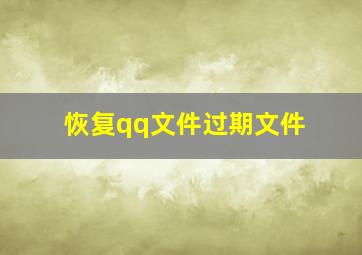 恢复qq文件过期文件