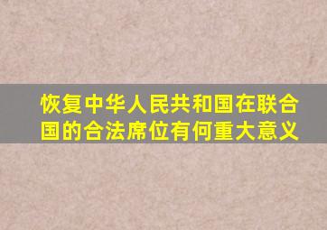 恢复中华人民共和国在联合国的合法席位有何重大意义