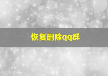 恢复删除qq群