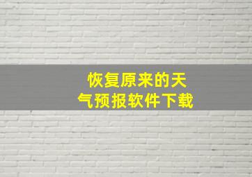 恢复原来的天气预报软件下载