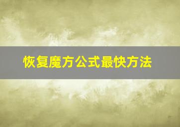 恢复魔方公式最快方法