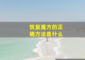 恢复魔方的正确方法是什么