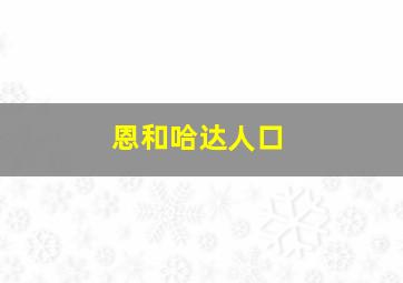 恩和哈达人口