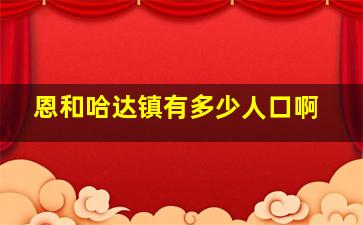 恩和哈达镇有多少人口啊